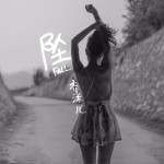 坠 (单曲)详情