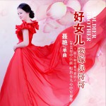 好女儿要嫁兵哥哥 (单曲)