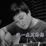 这一生只为你 (EP)详情