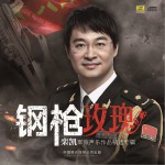钢枪·玫瑰详情