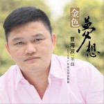 金色梦想 (单曲)详情