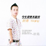 今生我绝不放弃 (单曲)详情