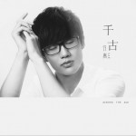 千古 (单曲)