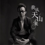 我从天山来详情