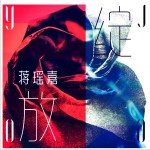 绽放 (EP)详情
