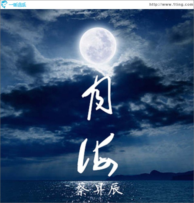 月海 (单曲)