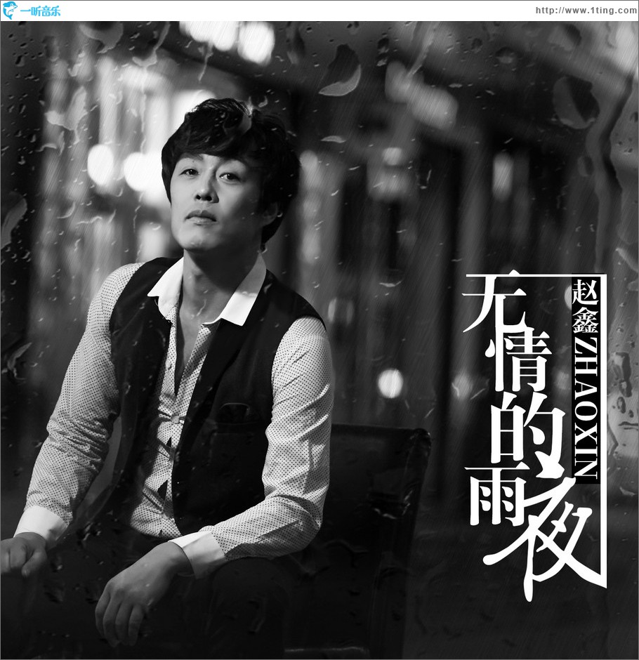 无情的雨夜 (单曲)