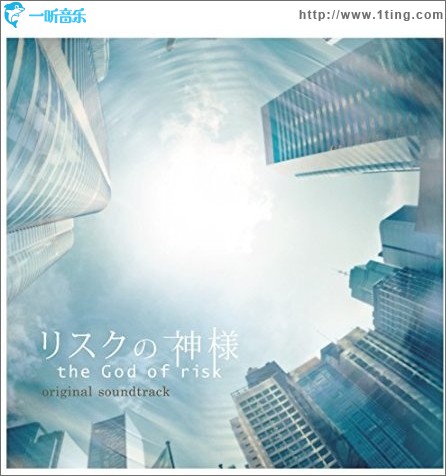フジテレビ系ドラマ「リスクの神様」オリジナルサウンドトラック / 日剧 风险之神OST