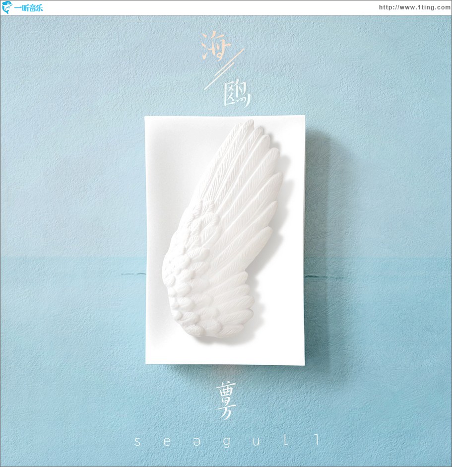 海鸥 (单曲)