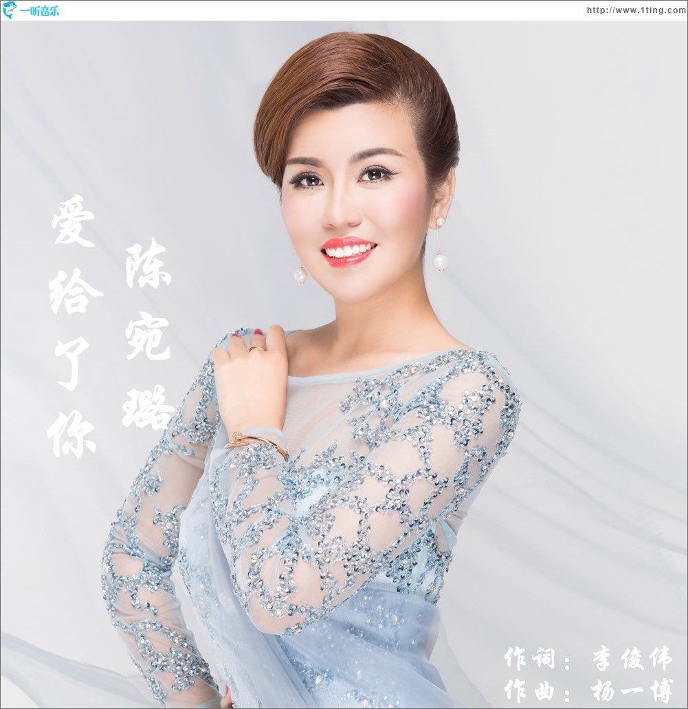 爱给了你 (单曲)