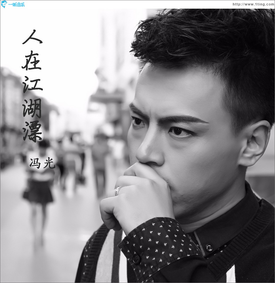 人在江湖漂 (单曲)