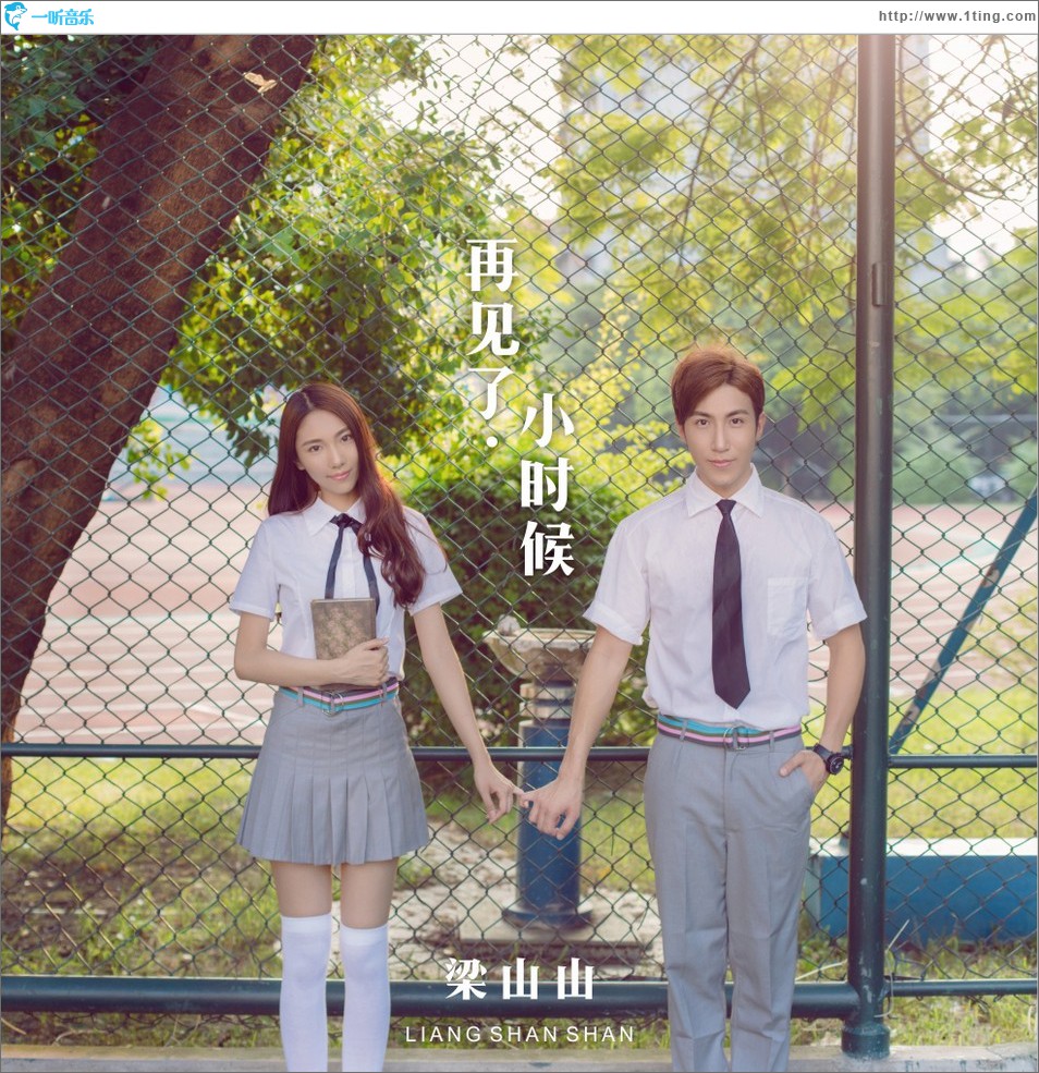 再见了•小时候 (单曲)