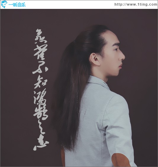 燕雀不知鸿鹄之志 (单曲)