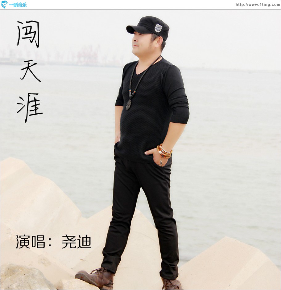 闯天涯 (单曲)