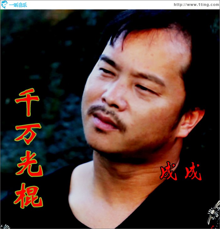 千万光棍 (单曲)