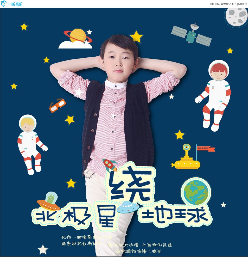 北极星绕地球 (单曲)