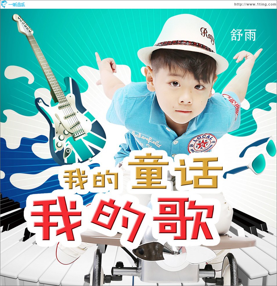 我的童话我的歌 (单曲)