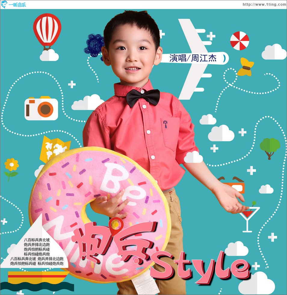 炮兵Style (单曲)