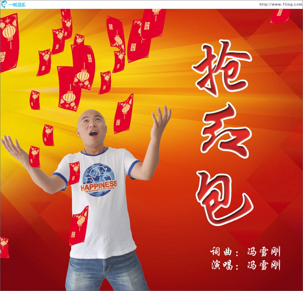抢红包 (单曲)