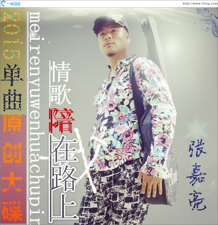 情歌陪我在路上 (单曲)