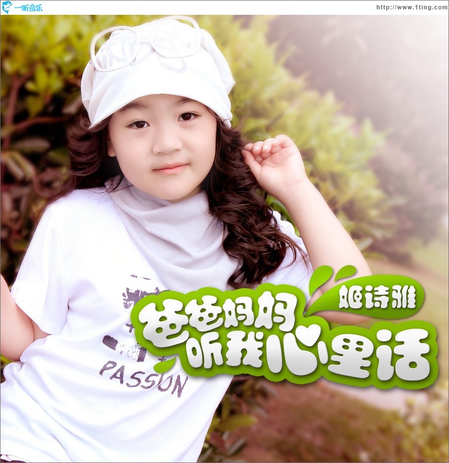 爸爸妈妈听我心里话 (单曲)