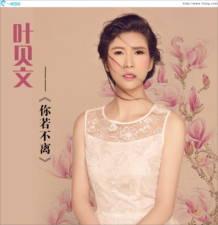你若不离 (单曲)