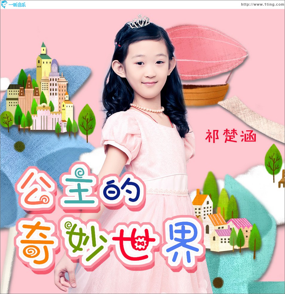 公主的奇妙世界 (单曲)