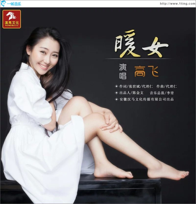 暖女 (单曲)