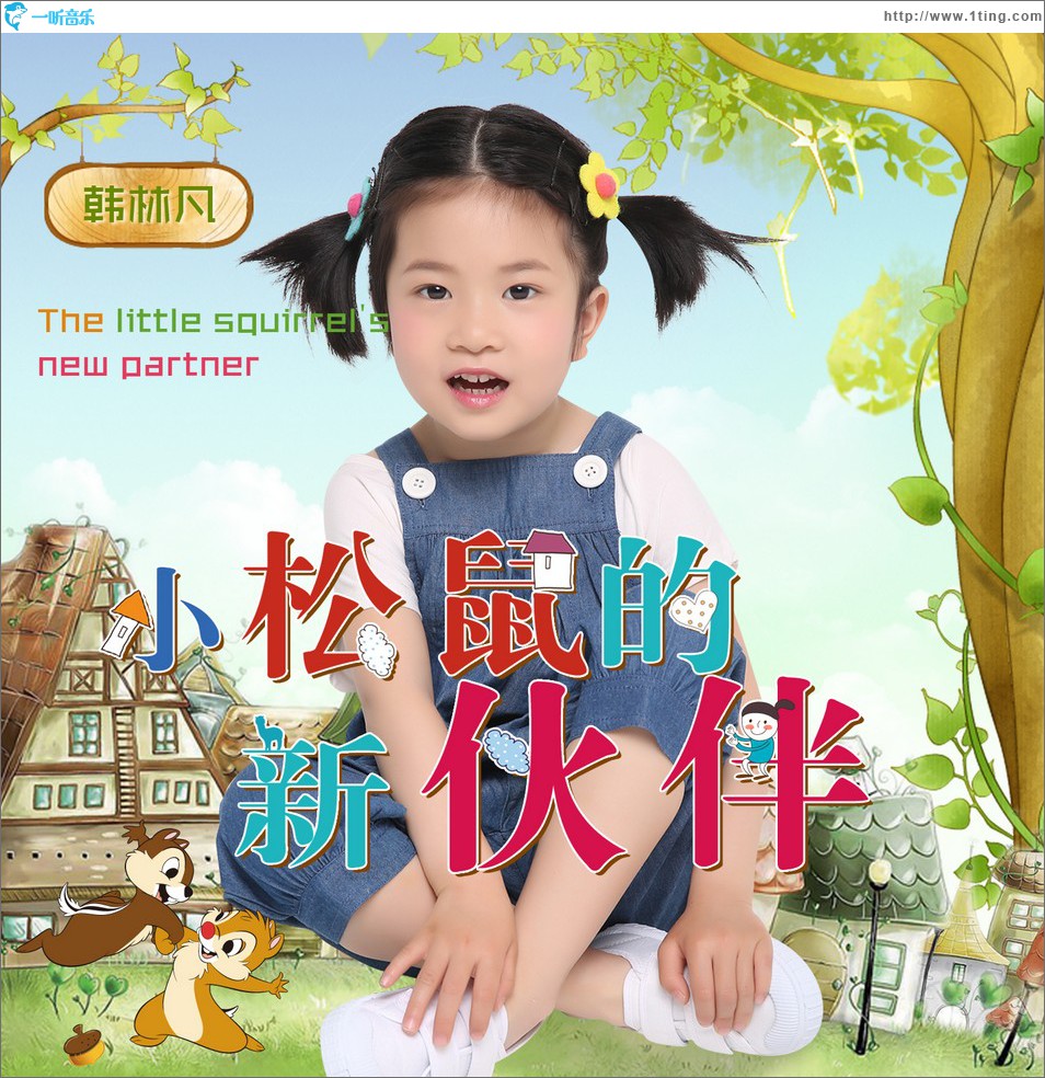小松鼠的新伙伴 (单曲)