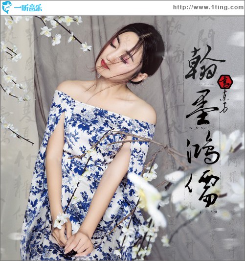 翰墨鸿儒 (单曲)