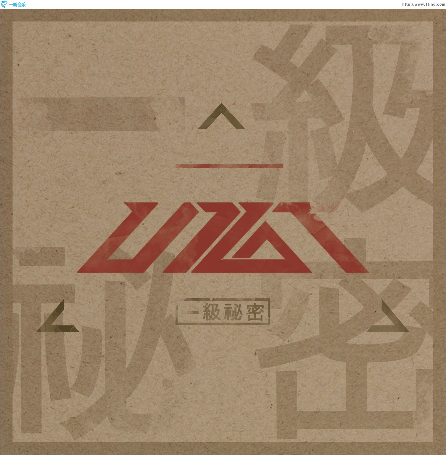 一級秘密