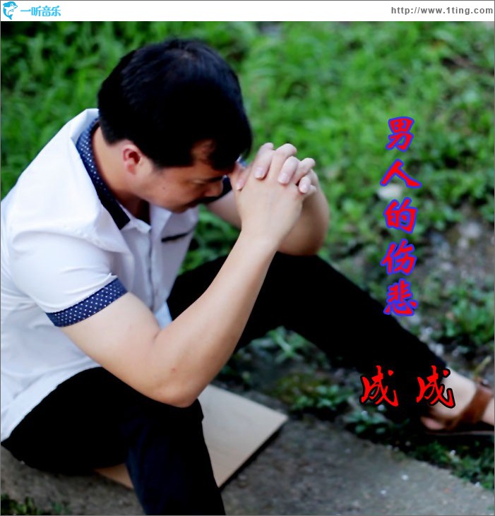 男人的伤悲 (单曲)