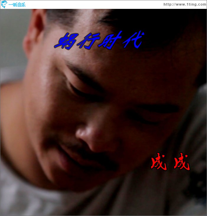 蜗行时代 (单曲)