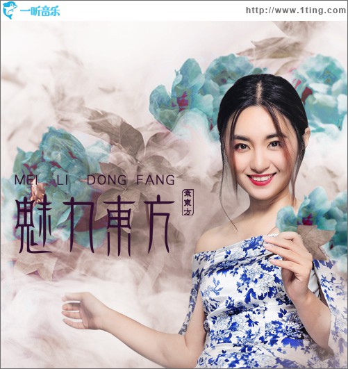 魅力东方 (单曲)