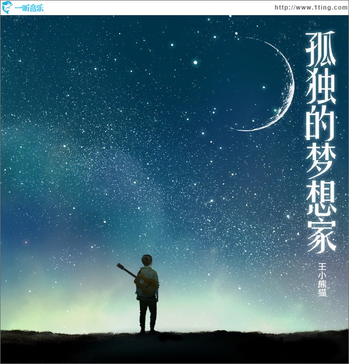 孤独的梦想家