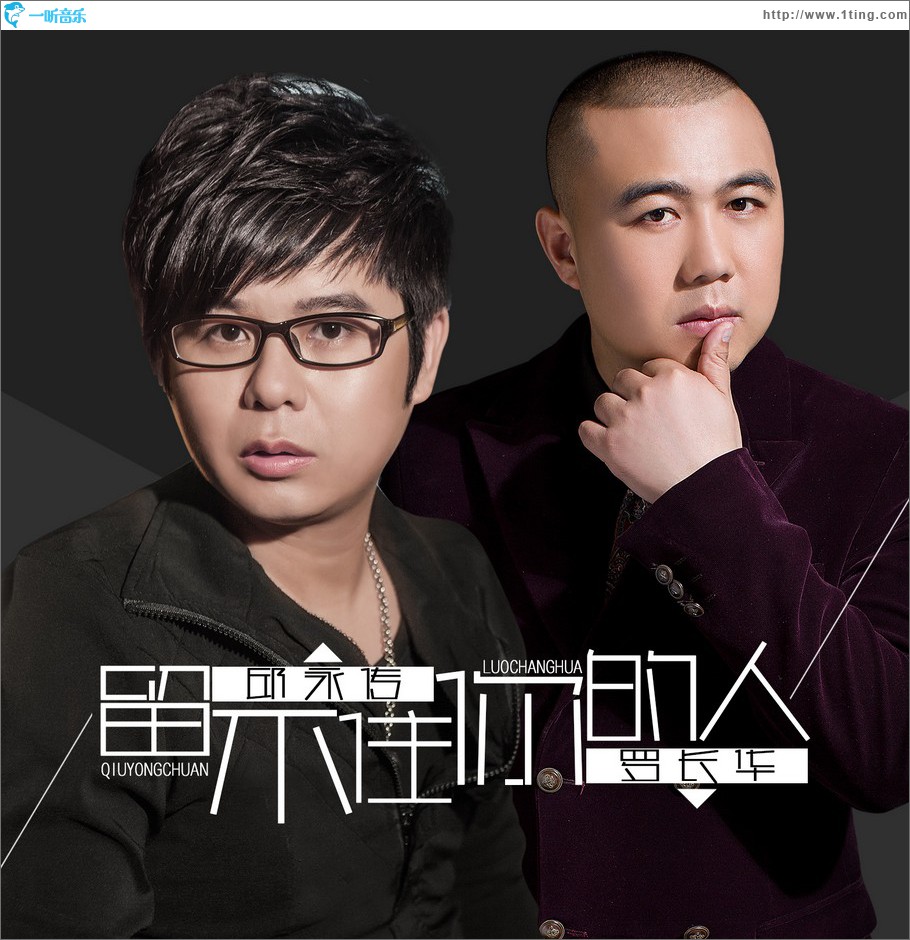 留不住你的人 (单曲)