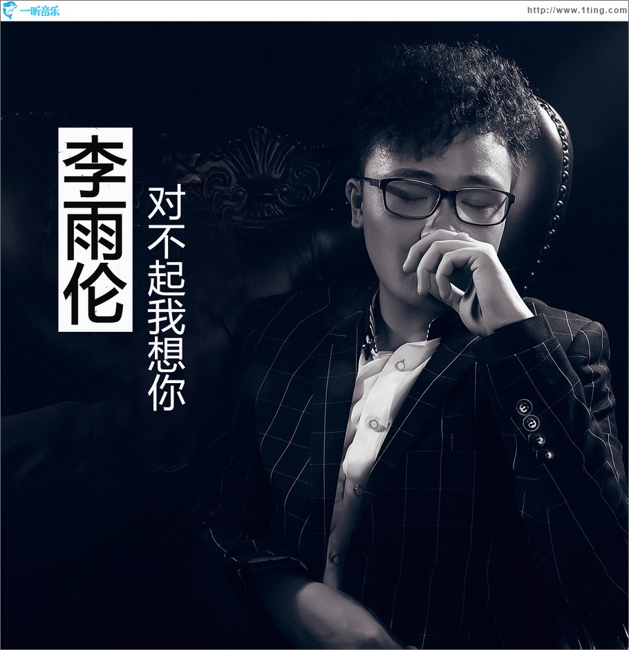 对不起我想你