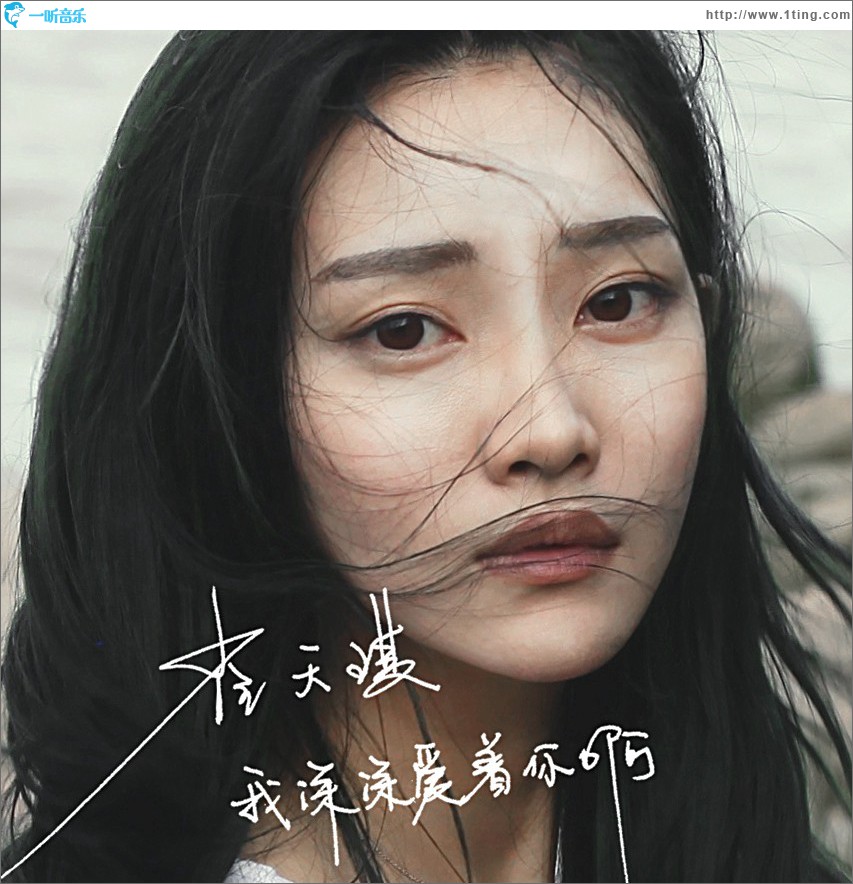 我深深爱着你啊 (单曲)
