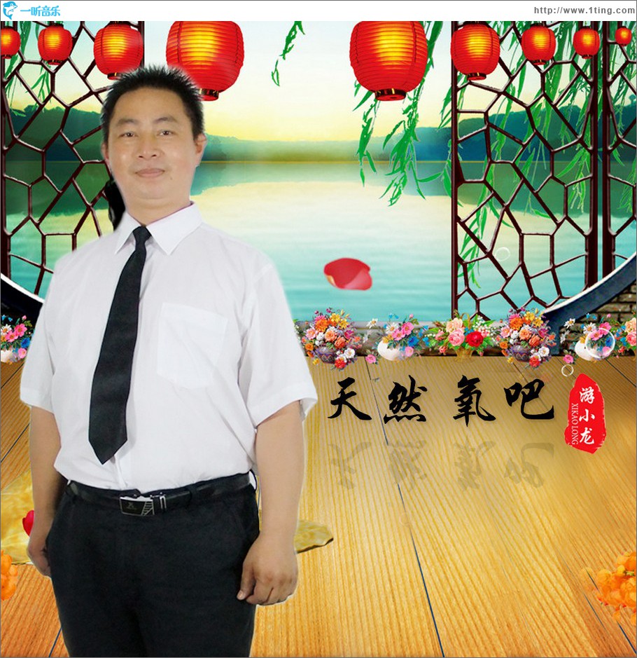 天然氧吧 (单曲)