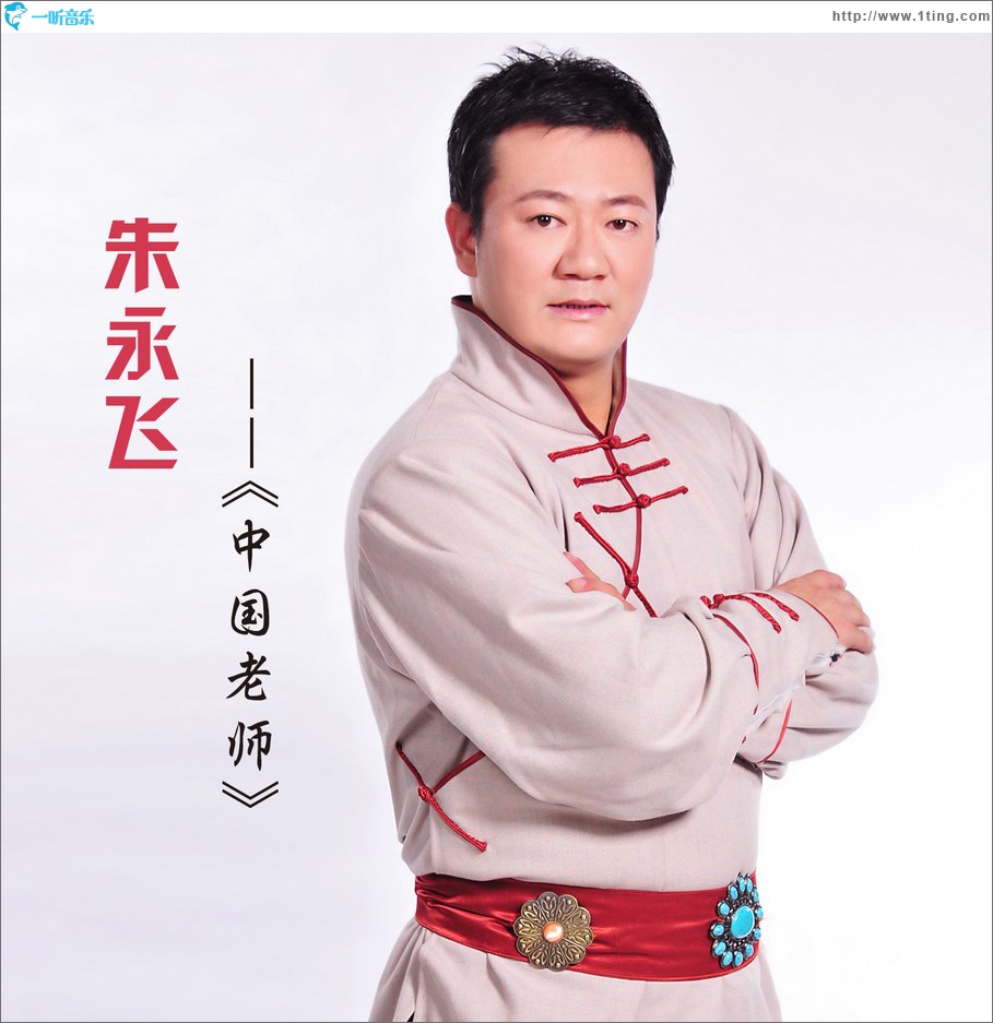 中国教师 (单曲)