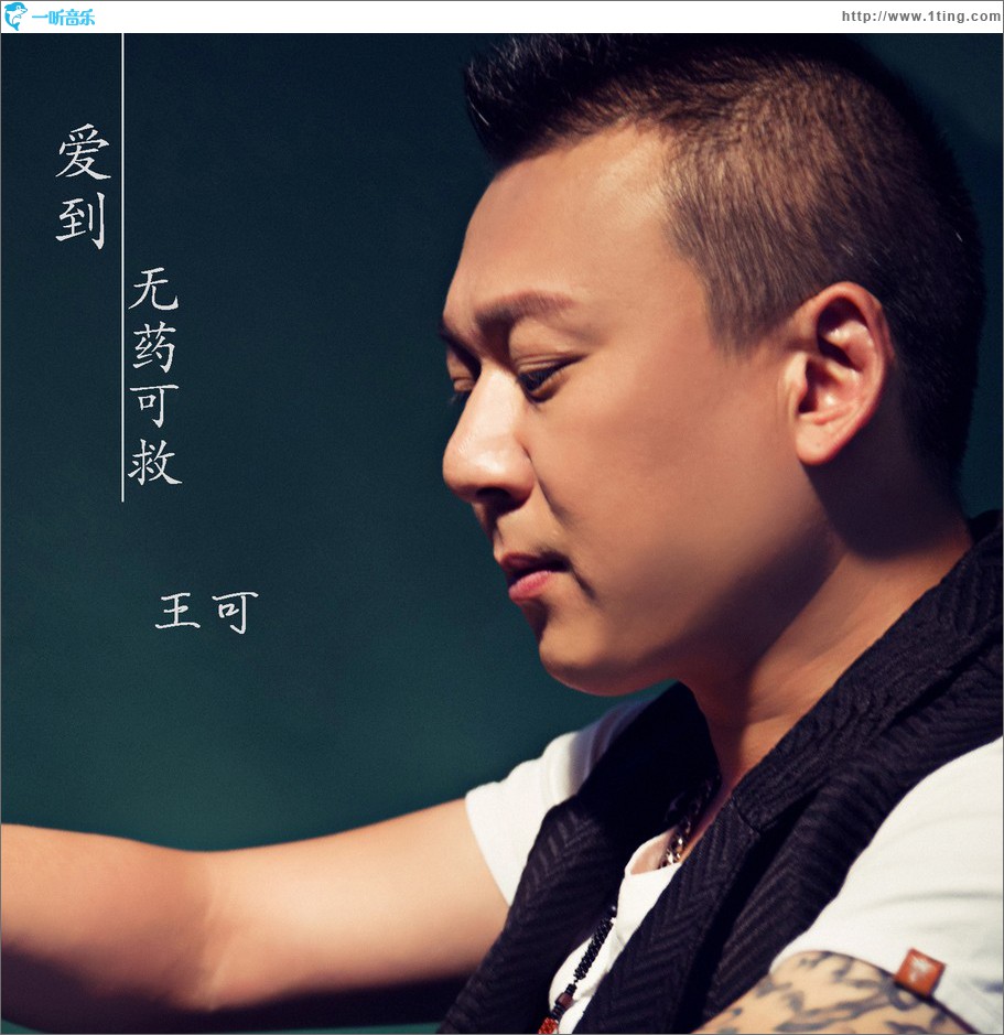 爱到无药可救 (单曲)