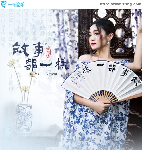 故事都一样 (单曲)