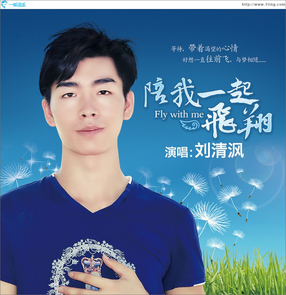 陪我一起飞翔 (单曲)