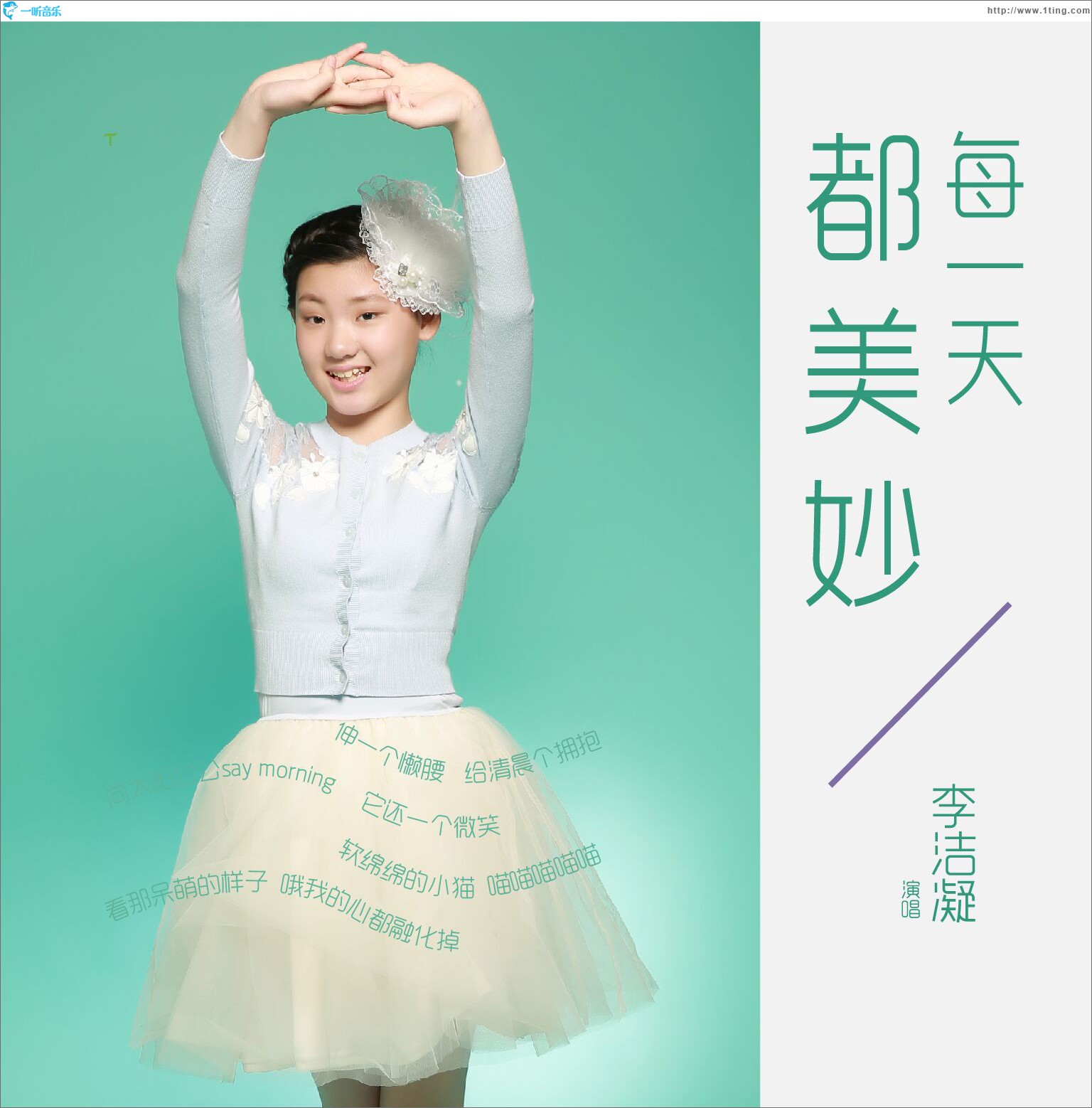 每一天都美妙 (单曲)