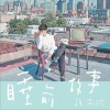 睡前故事 (单曲)