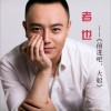 前进吧，大船 (单曲)