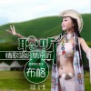 情歌唱给草原听 (单曲)