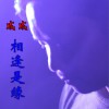 成成 相逢是缘 试听