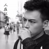 冯光 人在江湖漂 (DJ阿远) 试听