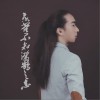蔡昇辰 燕雀不知鸿鹄之志 试听